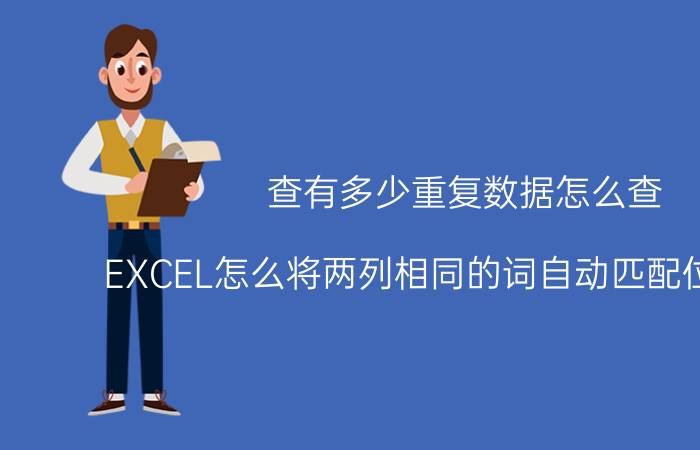 查有多少重复数据怎么查 EXCEL怎么将两列相同的词自动匹配位置对比？